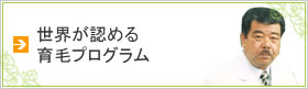 世界が認める育毛プログラム