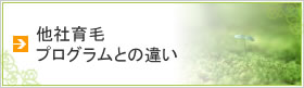 他社育毛プログラムとの違い