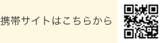 携帯サイトはこちらから